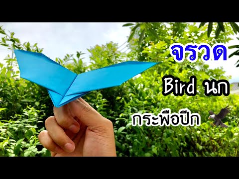 สอนวิธีพับจรวดนกกระพือปีก เท่ๆ | How to make a paper flapping airplane bird 🦅