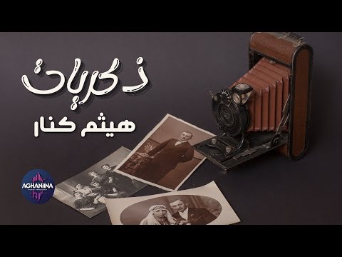 ذكريات لا ت نسى مع هيثم كنار