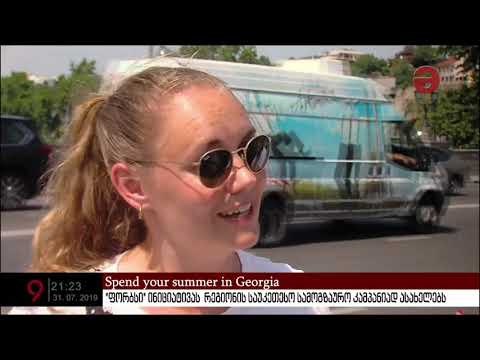 #SpendYourSummerInGeorgia - კამპანია, რომელიც 5-მა ქართველმა გოგონამ წამოიწყო