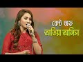 Capture de la vidéo আতিয়া আনিসা স্পেশাল - ফোক সং | Folk Song - Atia Anisa Special