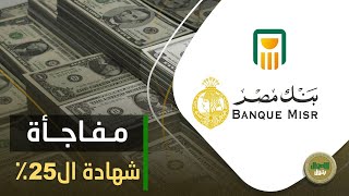 الـ100 ألف جنيه يجيبوا كام؟ مفاجأة في الشهادات بفائدة 25% من البنك الأهلي وبنك مصر والفرصة محدودة