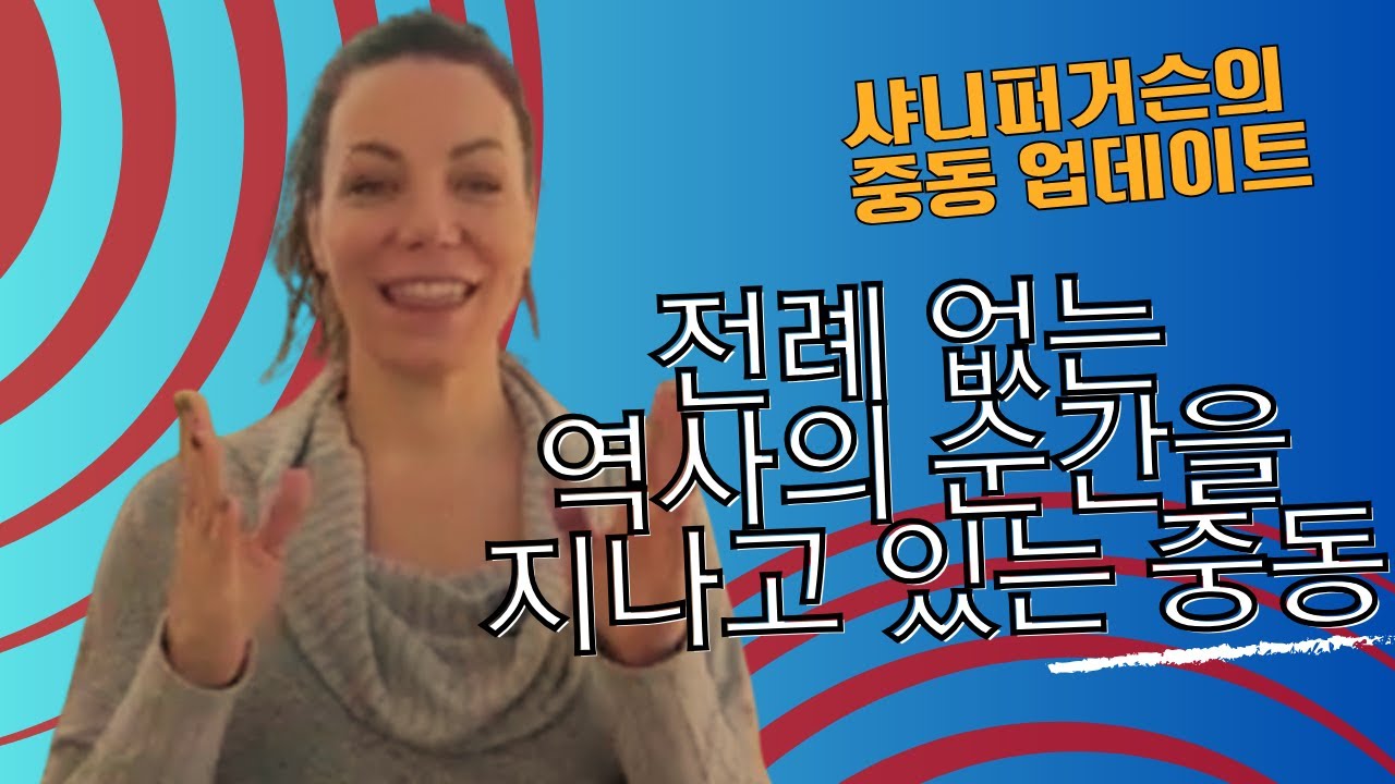 샤니 퍼거슨의 중동 업데이트 | 모두가 이스라엘과 화평하자고 합니다 - YouTube
