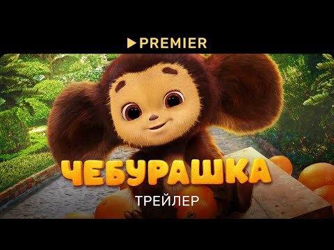 Чебурашка (2023) | Трейлер фильма | PREMIER