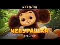 Чебурашка 2023 Трейлер фильма PREMIER