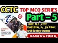 CCTC Top Mcq Question II Part - 5 II ALL LDCE EXAM notes उपलब्ध II GDCE LDCE के लिए एक मात्र चैनल II