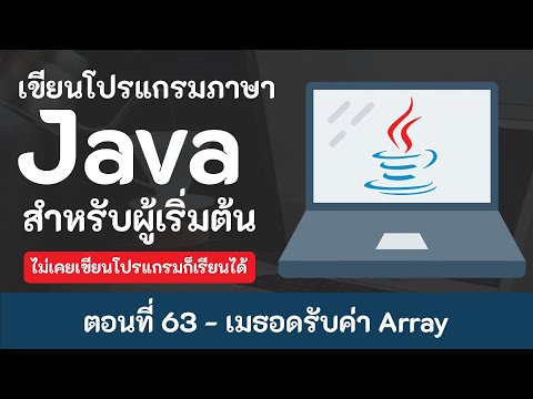 รับค่า array php  2022 Update  สอน Java เบื้องต้น [2020] ตอนที่ 63 - เมธอดรับค่า Array