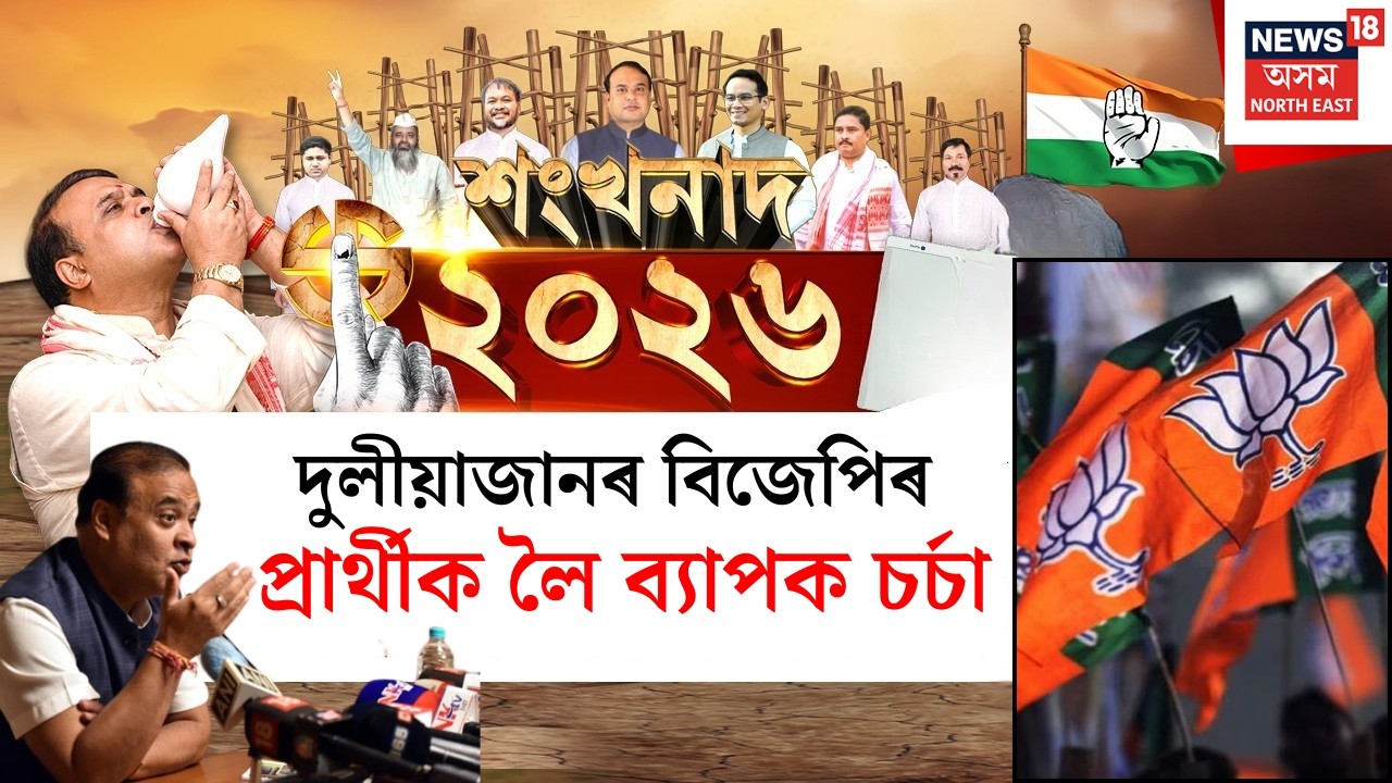 শংখনাদ 2026 LIVE | কংগ্ৰেছলৈ অপেক্ষা কৰি ভাগৰিছে অখিল,  দুলীয়াজানত কোন হ’ব BJPৰ বিধানসভাৰ প্ৰাৰ্থী?