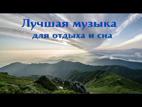 Лучшая музыка для