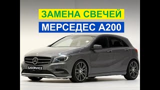 Замена свечей зажигания Мерседес A200