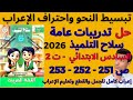 حل صفحة 251 252 253 سلاح التلميذ عربي للصف السادس ترم ثاني حل تدريبات عامة على الأفعال الخمسة