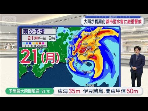 【関東の天気】強い勢力で関東へ 長時間の影響　大雨が長期化 都市型水害に厳重警戒【スーパーJチャンネル】(2026年9月19日)