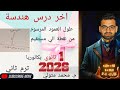 طول العمود المرسوم من نقطة الي خط مستقيم آخر درس هندسة أولي ثانوي ترم تاني 2026 م محمد متولي 