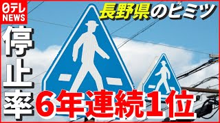 【交通事故を考える】長野県のヒミツ…6年連続1位 “信号機のない横断歩道での車の一時停止率”　NNNセレクション
