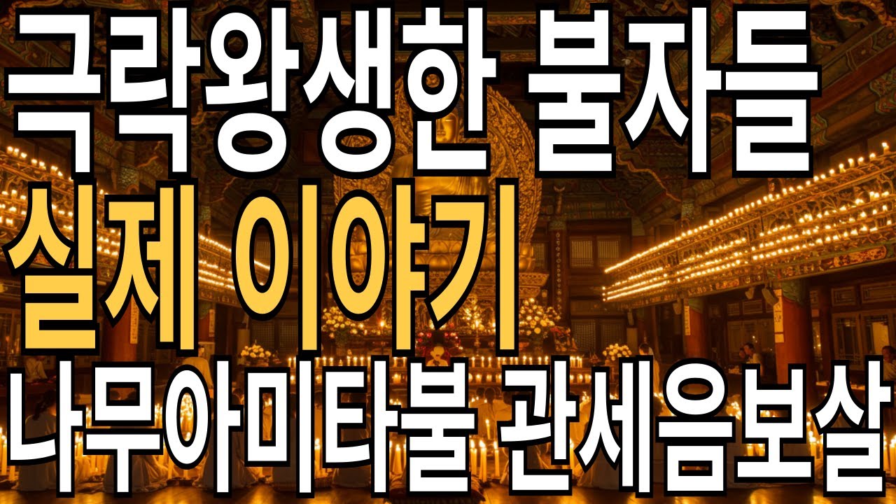 극락왕생한 불자들의 실제 이야기 | 나무아미타불 관세음보살 | 불교 말씀 | 법문 라디오 | 명상 이야기