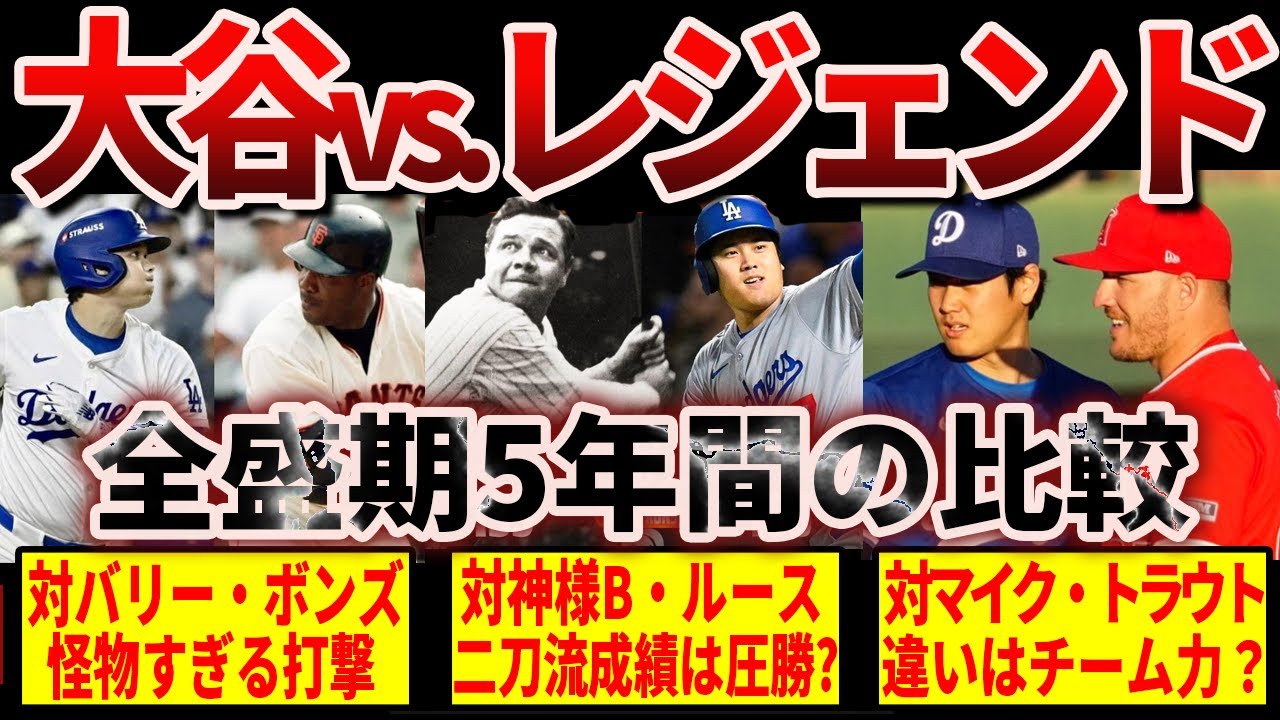【怪物】大谷翔平とMLBレジェンドの成績比較で判明した衝撃の数字
