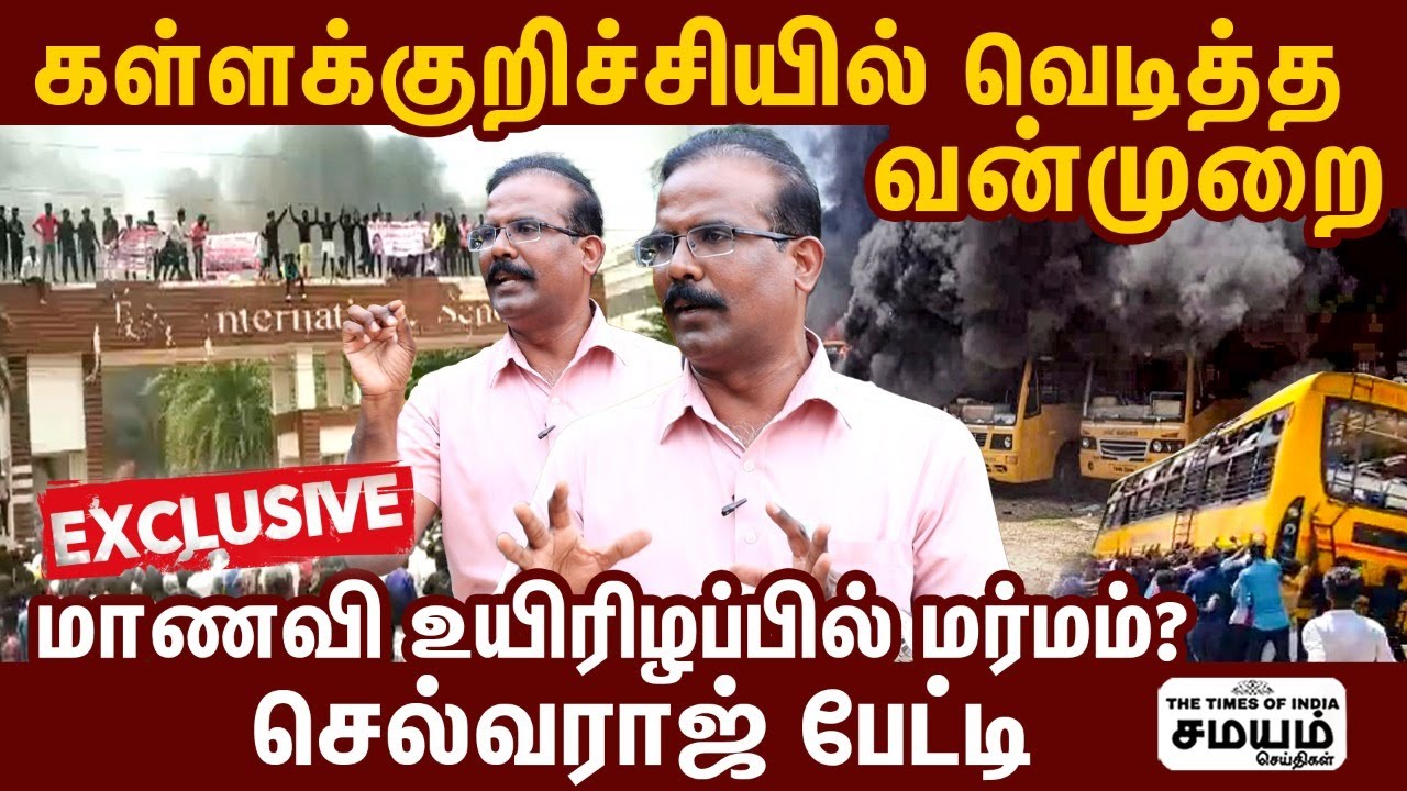 கள்ளக்குறிச்சி மாணவி விவகாரம் : நடந்தது என்ன? Crime Selvaraj Interview | Kallakurichi Srimathi News