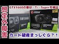 【Lenovo V55t】GTX1660シリーズを試してみるよ【GeForce】