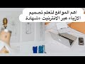 احسن المواقع لتعلم تصميم الازياء عبر الانترنيت مع اخذ شهادة التعلم التعلم من البيت 