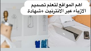 احسن المواقع لتعلم تصميم الازياء عبر الانترنيت مع اخذ شهادة التعلم _التعلم من البيت