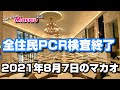 マカオ全員陰性！2021年8月7日街中・カジノリゾートの様子～義字街、連勝馬路、大三巴、噴水池、葡京人、上葡京、澳門銀河酒店