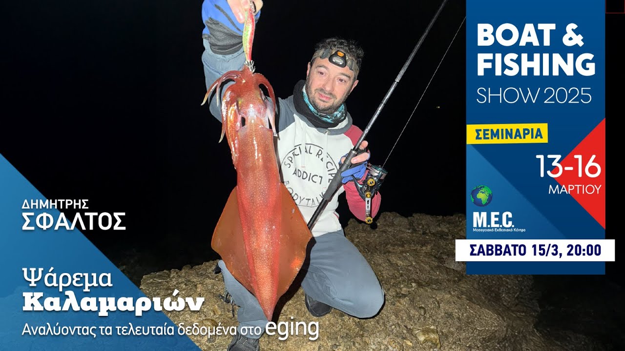 Σεμινάριο Eging από την έκθεση Boat and fishing. Τα τελευταία δεδομένα στο ψάρεμα του καλαμαριού!