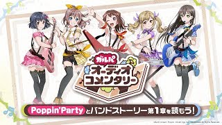 【ガルパオーディオコメンタリー】Poppin&#39;Partyとバンドストーリー1章を読もう