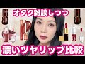 雑談しつつ最後は新作濃いめツヤリップレビュー💄