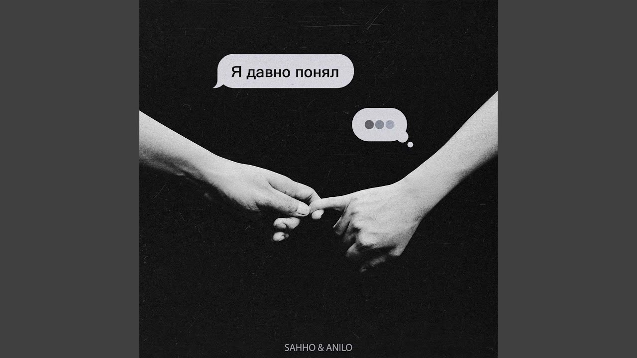 Понимание давно. Я давно это понял ме. Давно поняла это. Запомни даже Возраст не важен когда ты любишь. Давно понять песня.