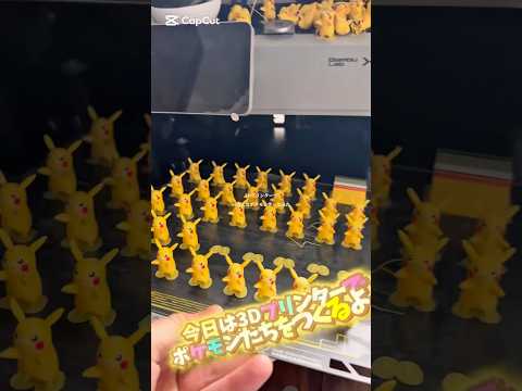 3Dプリンターでいろんなポケモンたちを作ってみた！#3dprinting #3dプリンター #ポケモン #ゲーム #工作