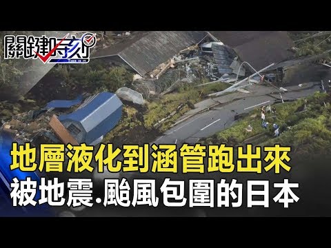 地層液化到涵管跑出來 被地震、颱風、豪雨、大雪包圍的日本！？ 關鍵時刻 20180906-4 馬西屏 陳文山 黃世聰 朱學恒 黃創夏