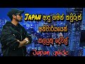 ජපානෙට එන ස්ටූඩන්ල දැනගතයුතු මූලික කරුණූ (important things for newly coming students for japan)