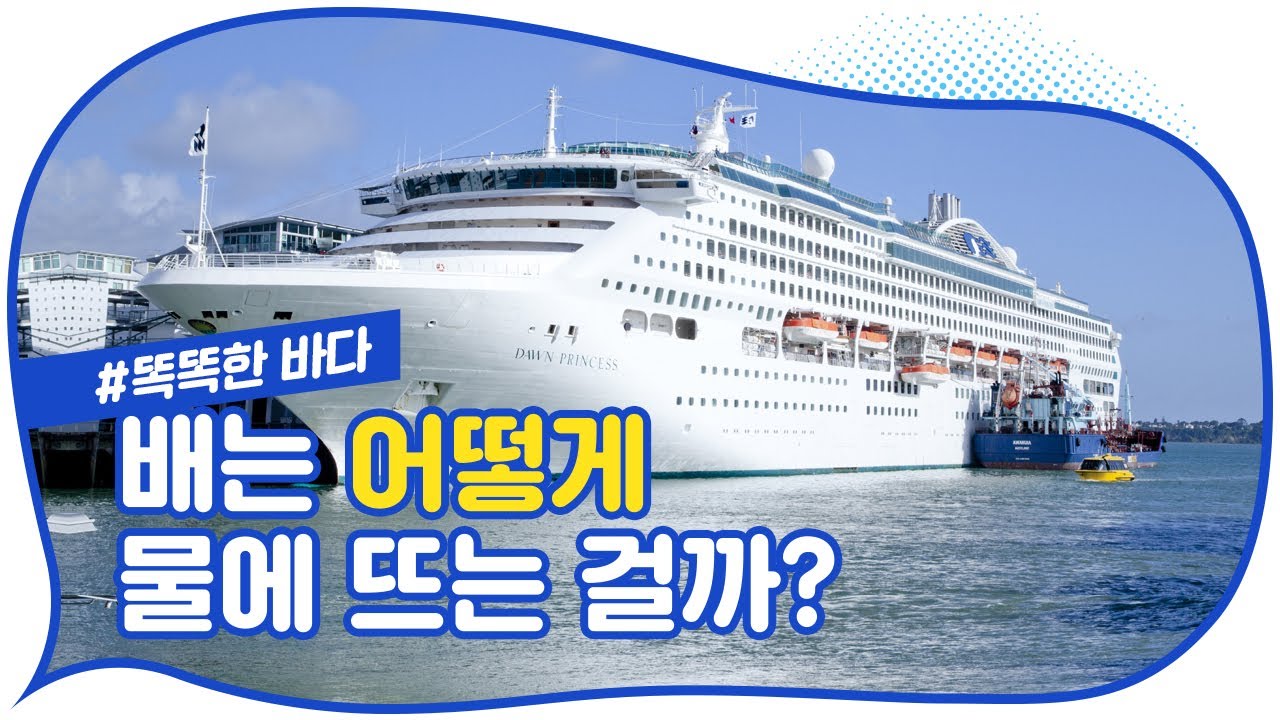 엄청 무거운 배가 물에 뜨는 과학적 이유를 알려드립니다! [똑똑한 바다] - YouTube