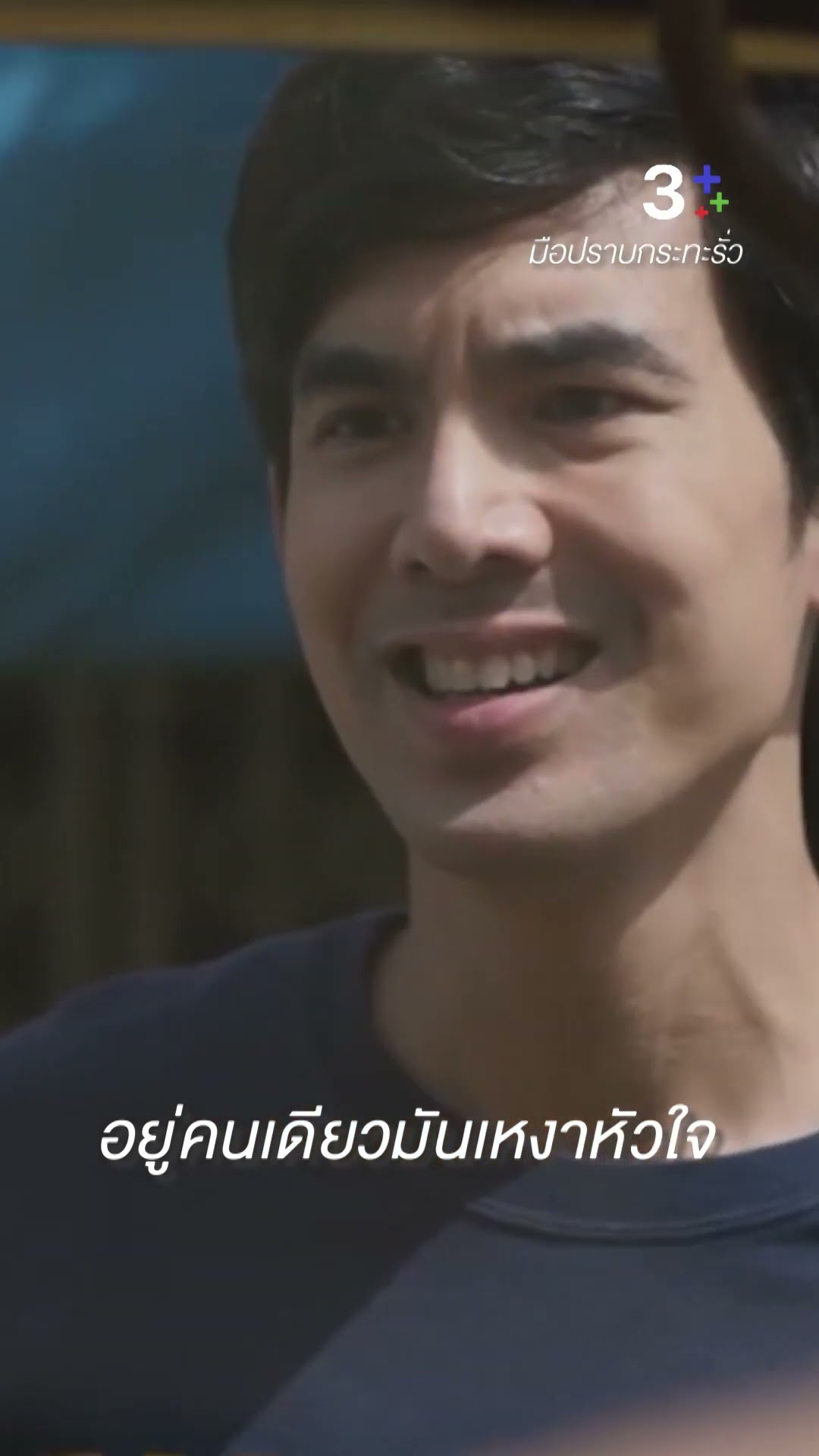 อยู่คนเดียวมันเหงาหัวใจ #มือปราบกระทะรั่ว #เต๋อฉันทวิชช์ #เต้ยจรินทร์พร #ชายชาตโยดม #ละครช่อง3