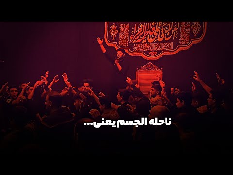 ناحله الجسم یعنی ویدئو مراسم عزادای شب دوم ایام فاطمیه 1444 هیئت بیت العباس ع