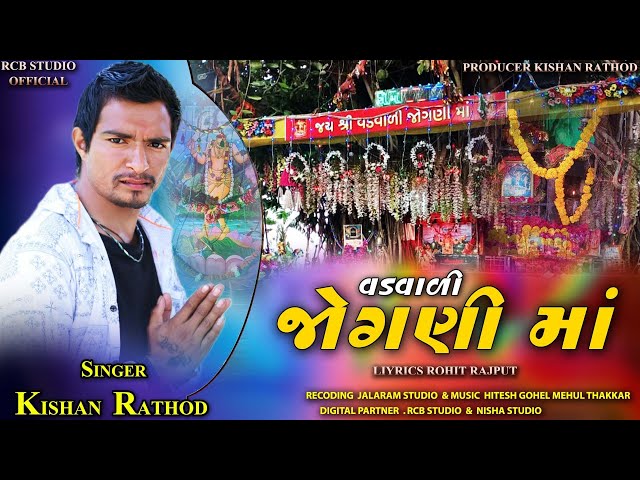 VADVADI JOGNI MA | વડવાળી જોગણી માં | KISHAN RATHOD NEW SONG | RCB STUDIO OFFICIAL PRESENT class=