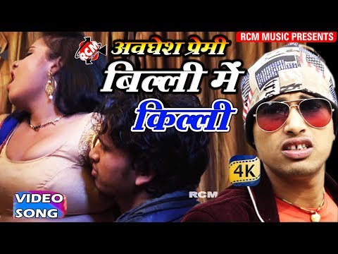 अवधेश प्रेमी का इस साल का सबसे हिट वीडियो || बिल्ली में किल्ली|| Billi Me Killi