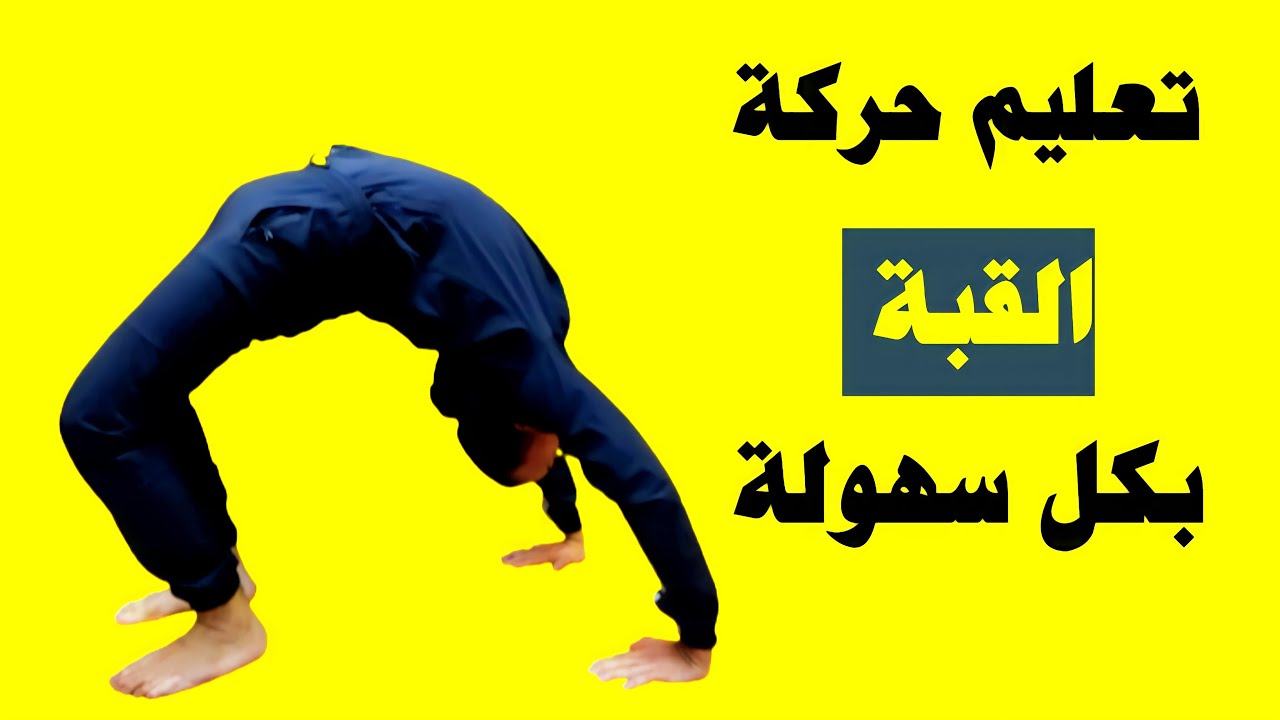 تعليم حركة القبة بطريقة سهلة جدا من البداية