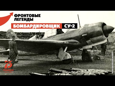 Бомбардировщик Су-2: предок ПАК ФА
