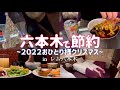 六本木ビジホ/「来年こそは誰かと🎄」が口癖になった独身アラサー女【020】
