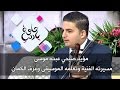 مؤيد صبحي عبده موسى مسيرته الفنية وتعلمه الموسيقى وعزف الكمان حلوة يا دنيا 
