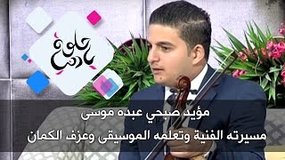 مؤيد صبحي عبده موسى - مسيرته الفنية وتعلمه الموسيقى وعزف الكمان - حلوة يا دنيا