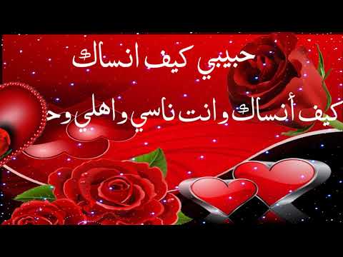 حبيبي كيف انساك كيف أنساك وانت اشواقي