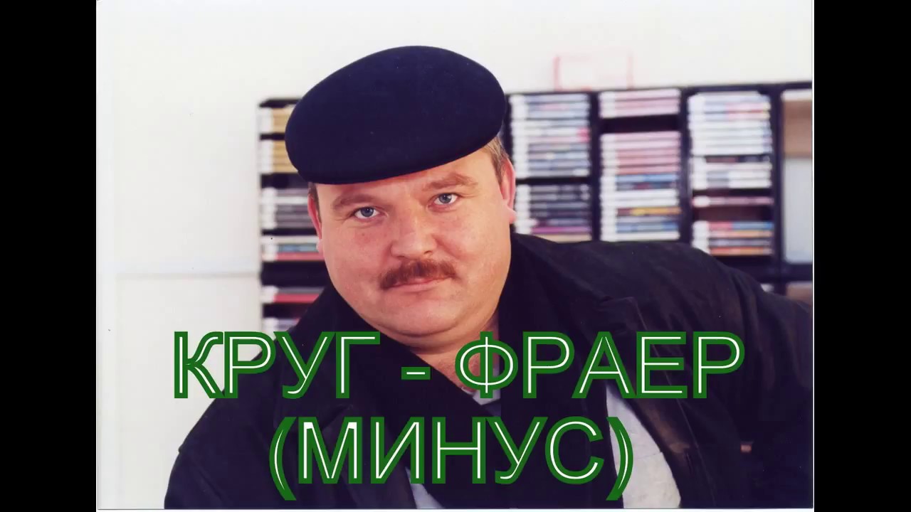 Песня фраер толстый фраер. Фраер караоке. Круг фраер минус.