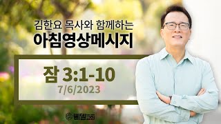 230706 아침 영상 메시지(잠언 3:1-10)_김한요 목사_854회