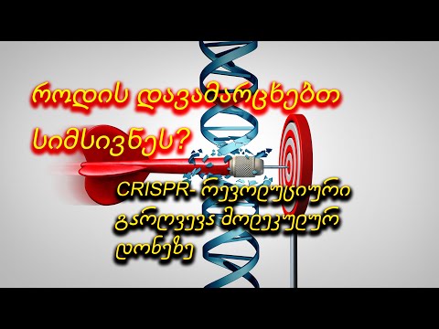 სიკეთე თუ...?! CRISPR - აღმოჩენა, რომელსაც შეუძლია ჩვენი ცხოვრება შეცვალოს!