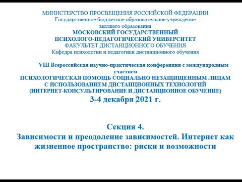 Секция 4. Зависимости и преодоление зависимостей. Интернет как жизненное пространство