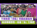 【短片】【騰飛南沙】千噸泰國「頂榴」冷鏈直運南沙 靠港開櫃即售一條龍「味」力無窮