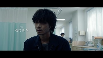 主演・磯村勇斗 映画『若き見知らぬ者たち』特報