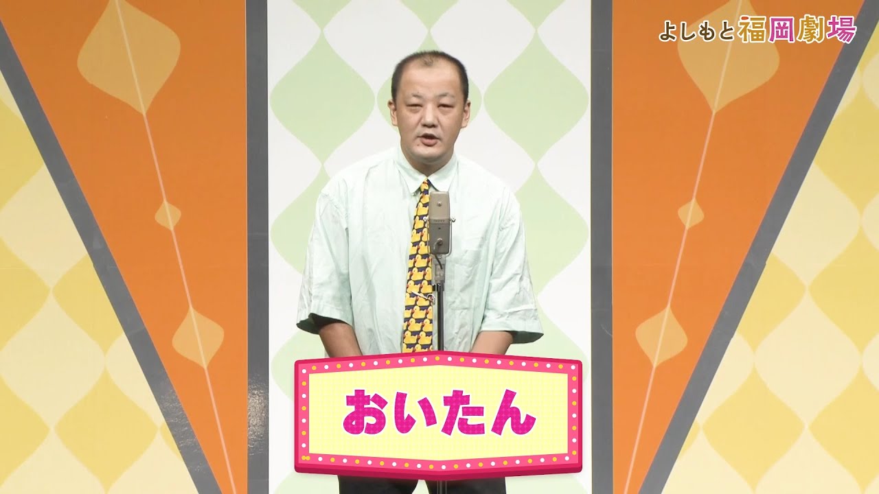 おいたん【よしもと福岡劇場3周年記念スペシャルネタ】 - YouTube