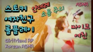 ASMR 한국어 얀데레 싸이코 스토커 여자친구❤Girlfriend roleplay 사이코납치상황극 Jane 제인